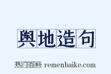 舆地造句是什么意思的图片